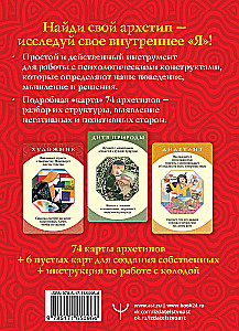 Гадальные карты - Глубинные архетипы. Психологические конструкты, влияющие на нашу жизнь (74 карты)