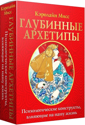 Гадальные карты - Глубинные архетипы. Психологические конструкты, влияющие на нашу жизнь (74 карты)