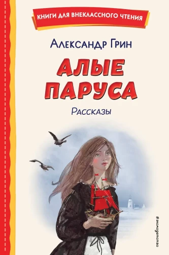 Czerwone żagle. Opowiadania