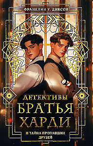The Hardy Boys and the Mystery of the Missing Friends