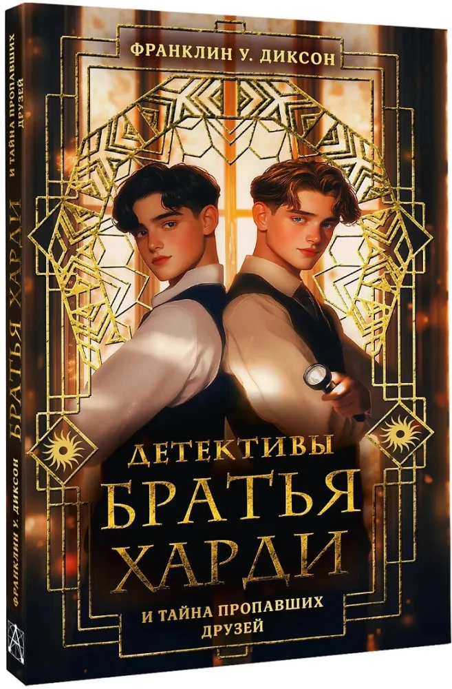 The Hardy Boys and the Mystery of the Missing Friends