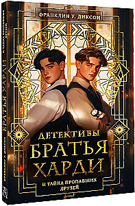 The Hardy Boys and the Mystery of the Missing Friends