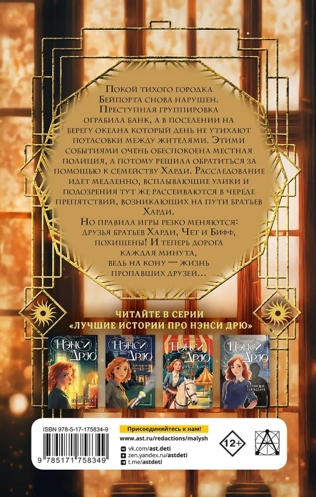 The Hardy Boys and the Mystery of the Missing Friends