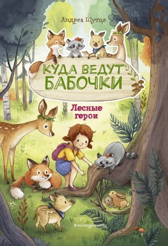 Leśni bohaterowie. Dokąd prowadzą motyle