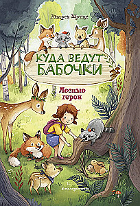 Forest Heroes. Where the Butterflies Lead