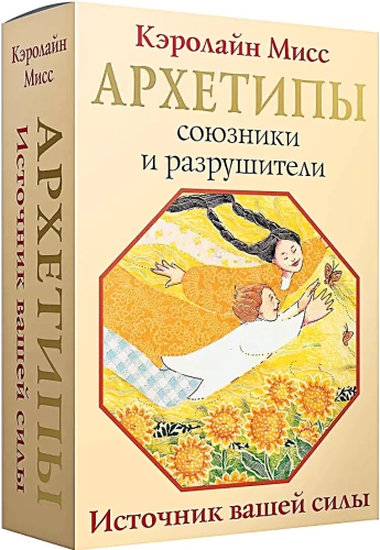 Гадальные карты - Архетипы. Союзники и разрушители. Источник вашей силы (74 карты)