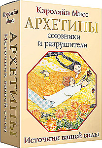 Гадальные карты - Архетипы. Союзники и разрушители. Источник вашей силы (74 карты)