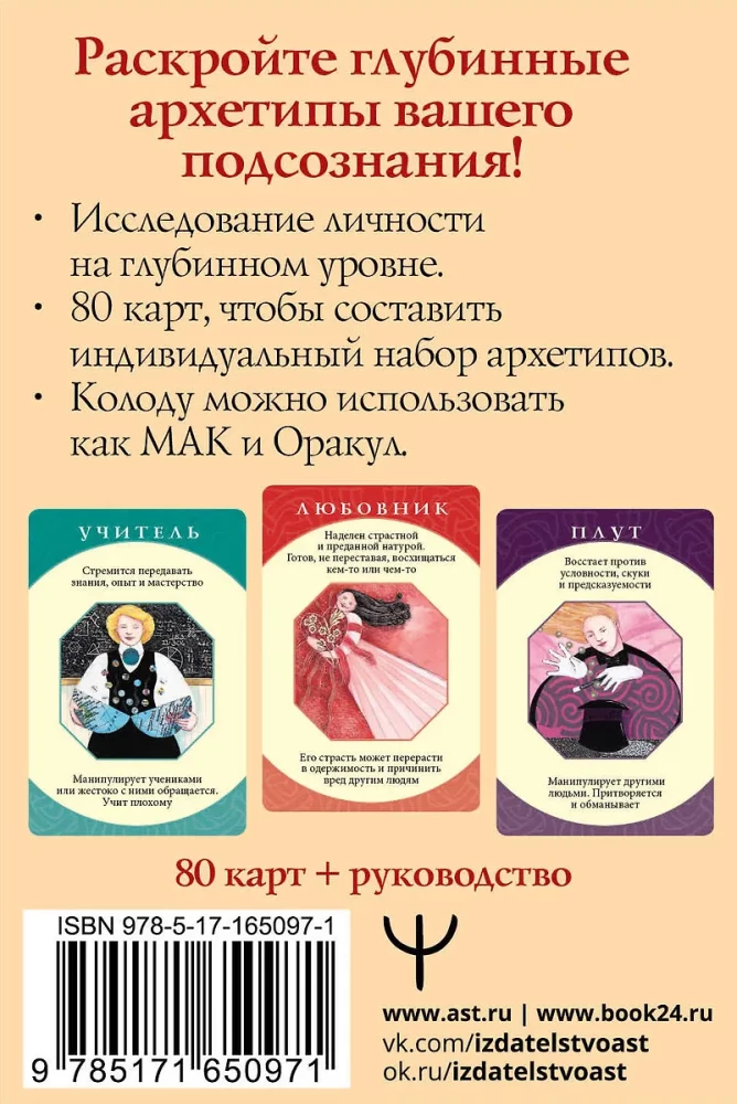 Гадальные карты - Архетипы. Союзники и разрушители. Источник вашей силы (74 карты)
