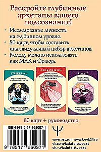 Гадальные карты - Архетипы. Союзники и разрушители. Источник вашей силы (74 карты)