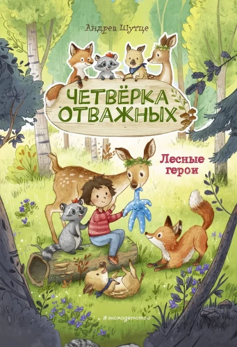 Leśni bohaterowie. Czwórka odważnych