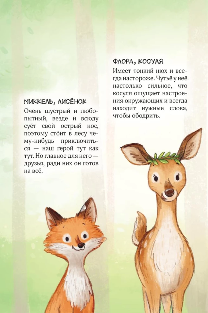 Meža varoņi. Drosmīgais četrinieks