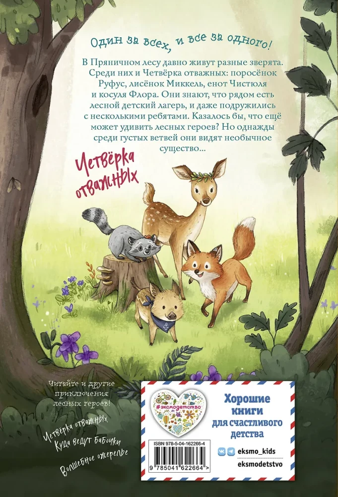 Miško herojai. Laikykite uodegą kaip vamzdį!