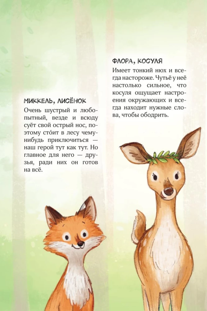 Miško herojai. Laikykite uodegą kaip vamzdį!