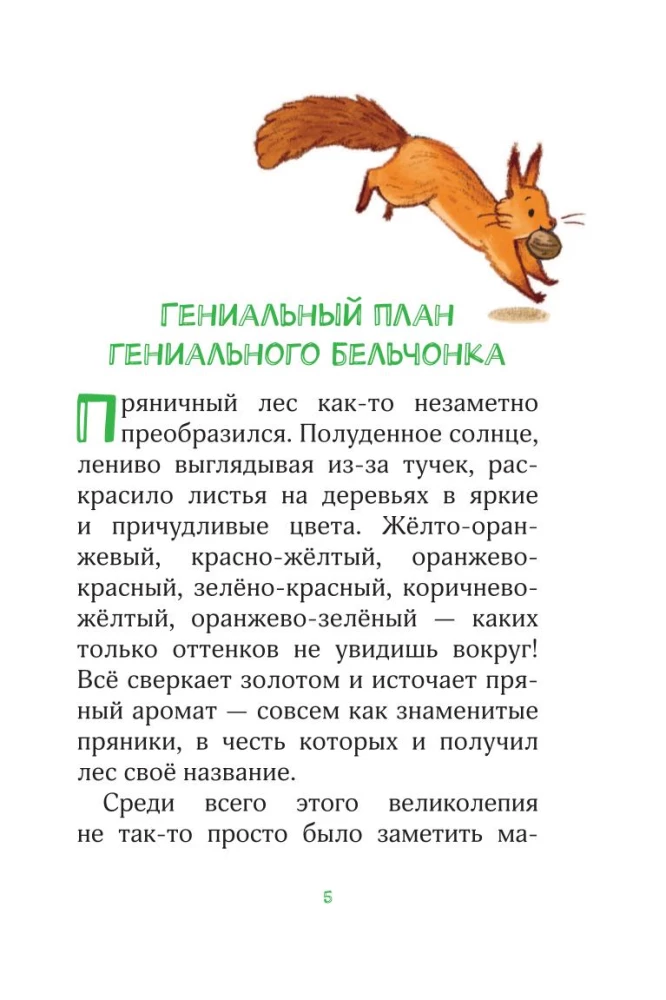 Miško herojai. Laikykite uodegą kaip vamzdį!