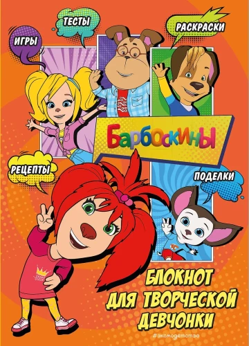 Barboshkinid. Loomingulise tüdruku märkmik