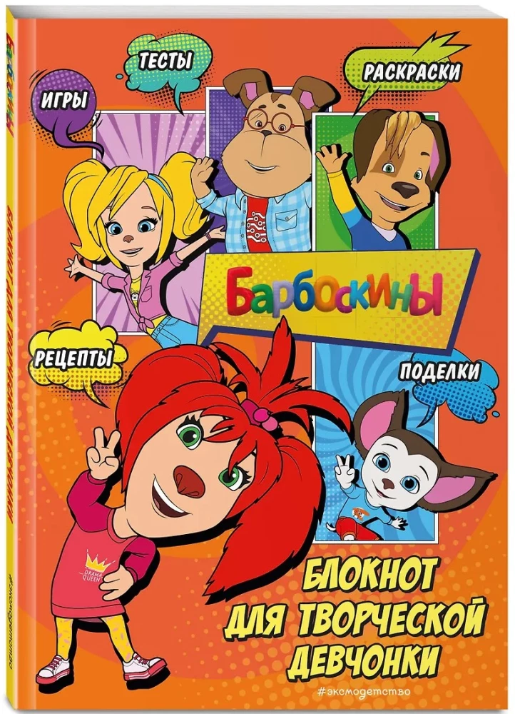 Barboskins. Notizbuch für kreative Mädchen