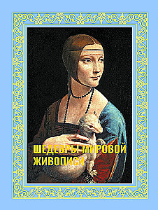 Masterpieces of World Painting