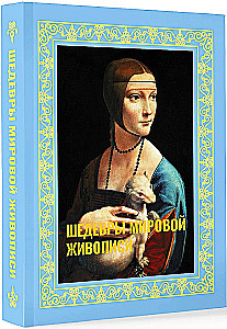 Masterpieces of World Painting