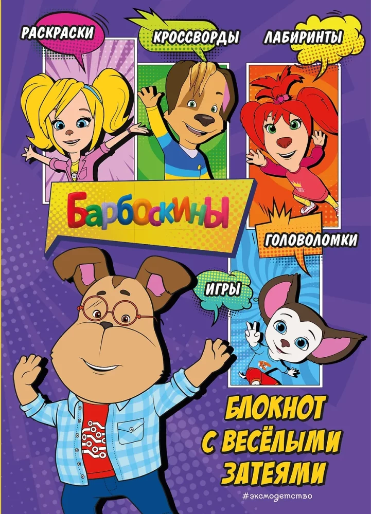 Барбоскины. Блокнот с весёлыми затеями