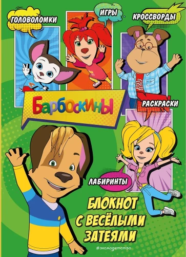 Barbosskina. Naljakate plaanidega märkmik
