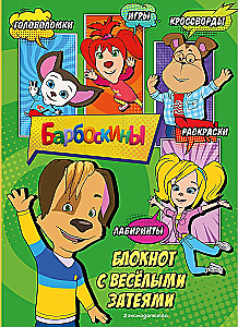 Барбоскины. Блокнот с весёлыми затеями
