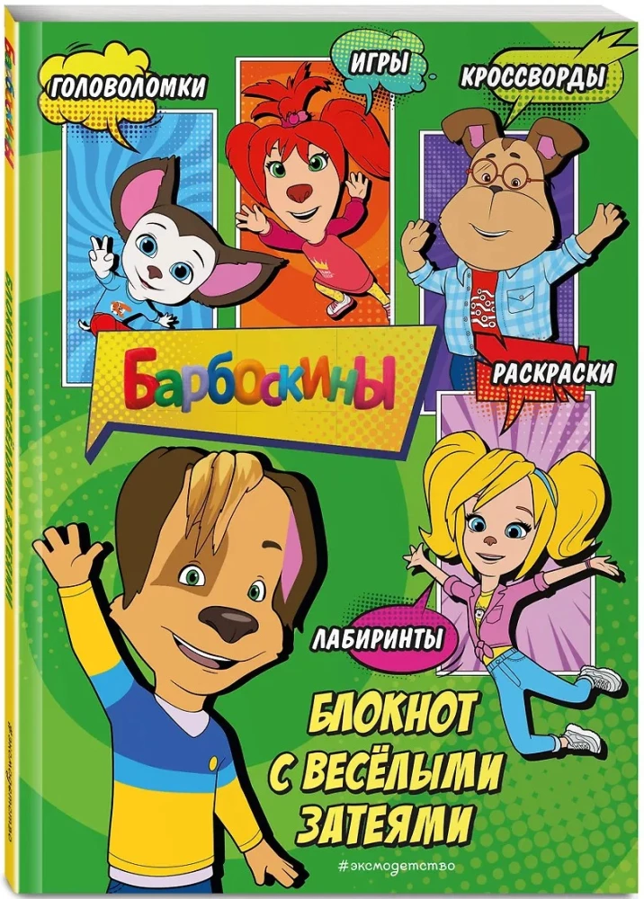 Барбоскины. Блокнот с весёлыми затеями