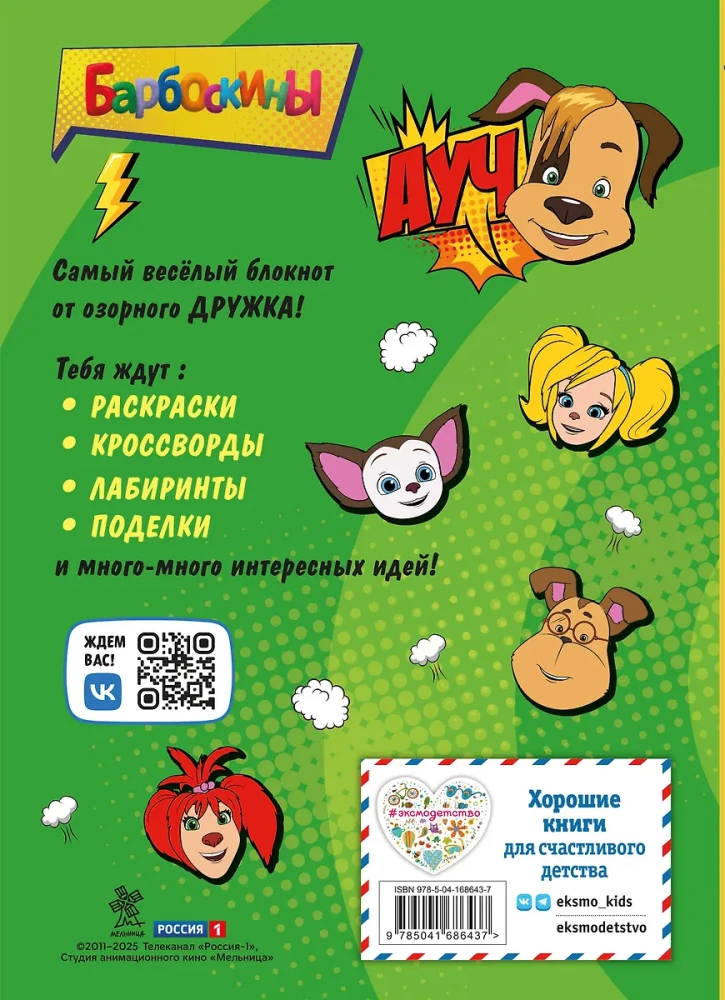 Барбоскины. Блокнот с весёлыми затеями