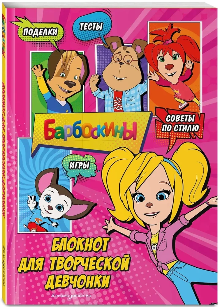 Barboskinai. Užrašų knygelė kūrybingai mergaitei