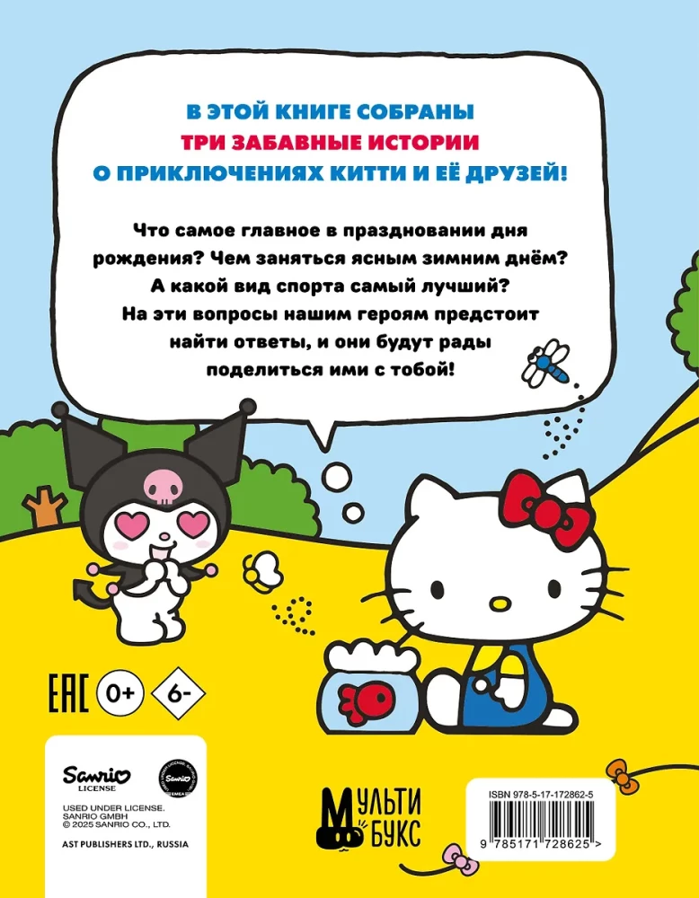 Юлия Каштанова — The Adventures of Hello Kitty and Her Friends