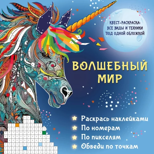 Magiczny świat. Pokoloruj naklejkami, według numerów, według pikseli, otocz kropki