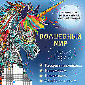 Stebuklingas pasaulis. Paveikslėlių dažymas lipdukais, pagal numerius, pagal pikselius, apvesti taškais