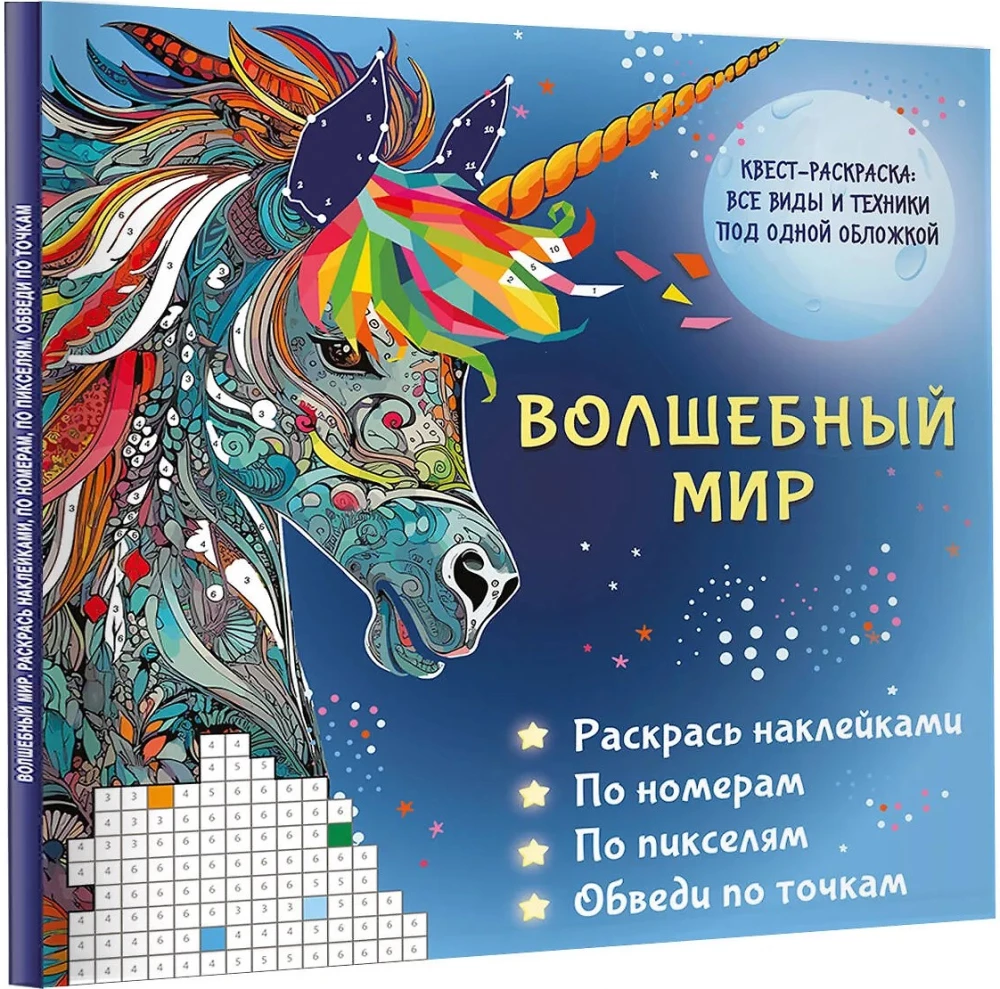 Stebuklingas pasaulis. Paveikslėlių dažymas lipdukais, pagal numerius, pagal pikselius, apvesti taškais
