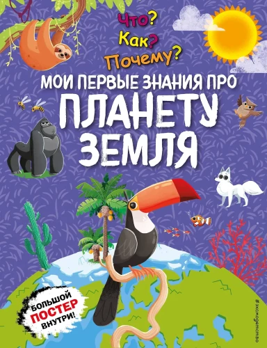 Mis? Kuidas? Miks? Minu esimesed teadmised meie planeedist