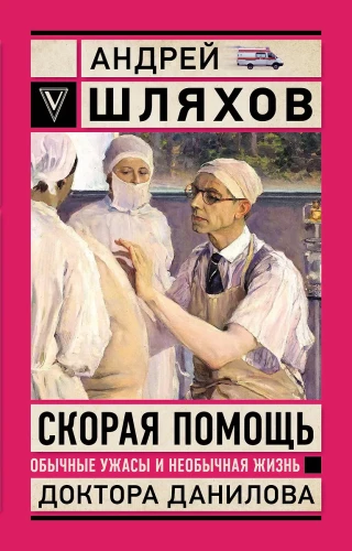 Pogotowie ratunkowe. Zwykłe strachu i niezwykłe życie doktora Danilowa