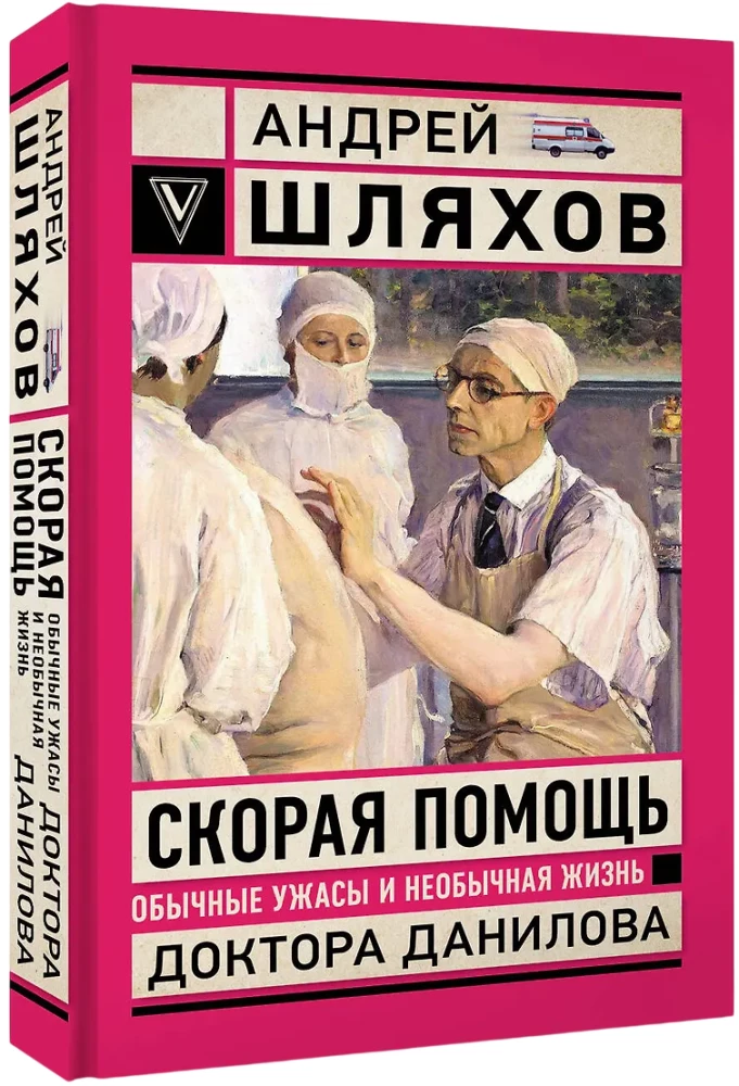 Pogotowie ratunkowe. Zwykłe strachu i niezwykłe życie doktora Danilowa