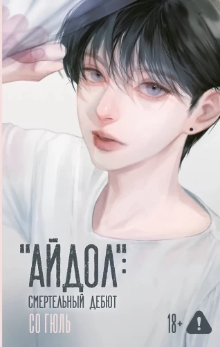 Айдол. Смертельный дебют