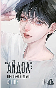 Айдол. Смертельный дебют