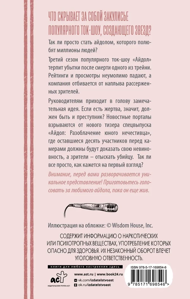 Айдол. Смертельный дебют