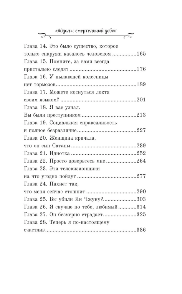 Айдол. Смертельный дебют