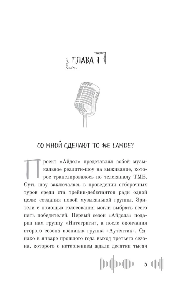 Айдол. Смертельный дебют