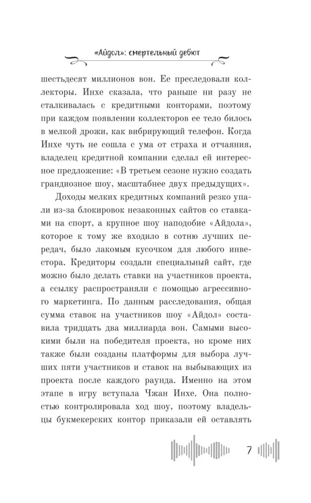 Айдол. Смертельный дебют