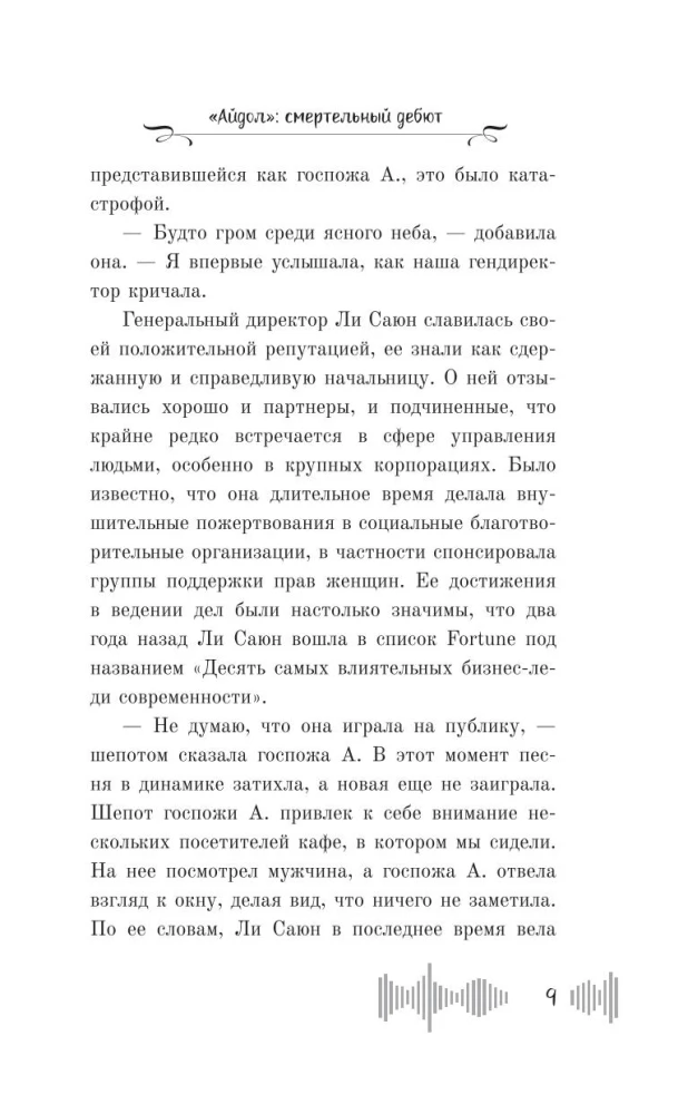 Айдол. Смертельный дебют
