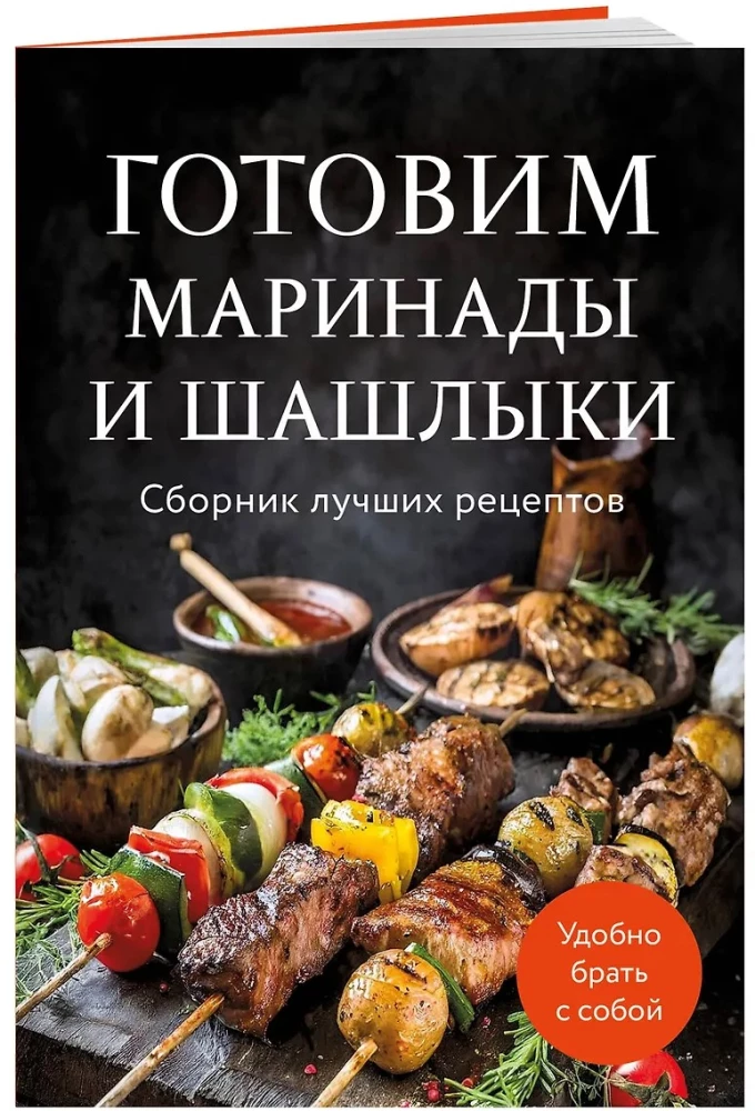 Preparing Marinades and Shashliks. A Collection of the Best Recipes