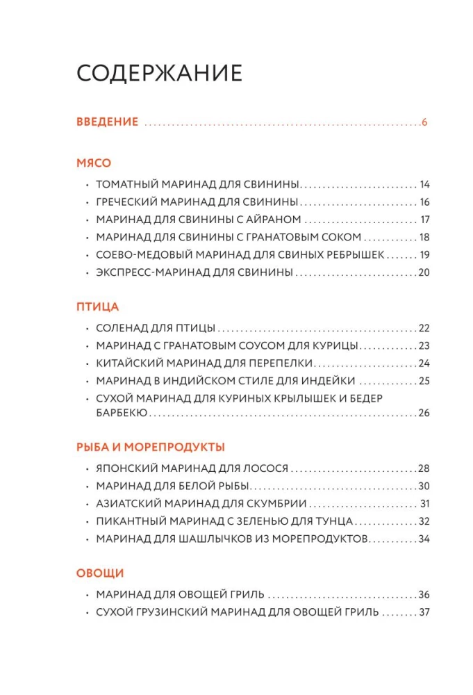 Preparing Marinades and Shashliks. A Collection of the Best Recipes
