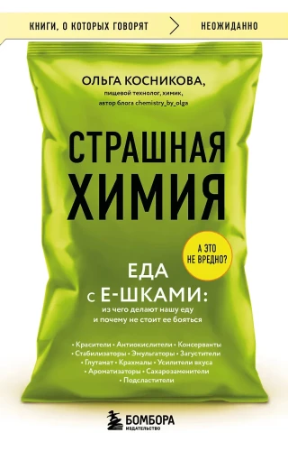 Baisioji chemija. Maistas su E-papildais. Iš ko gaminama mūsų maistas ir kodėl nereikėtų jo bijoti