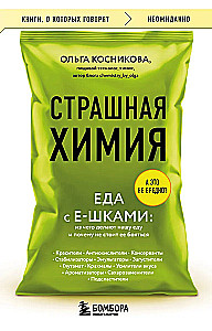 Baisioji chemija. Maistas su E-papildais. Iš ko gaminama mūsų maistas ir kodėl nereikėtų jo bijoti