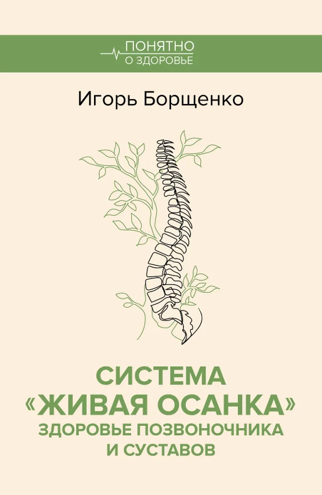The Living Posture System. Health of the Spine and Joints
