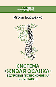 The Living Posture System. Health of the Spine and Joints