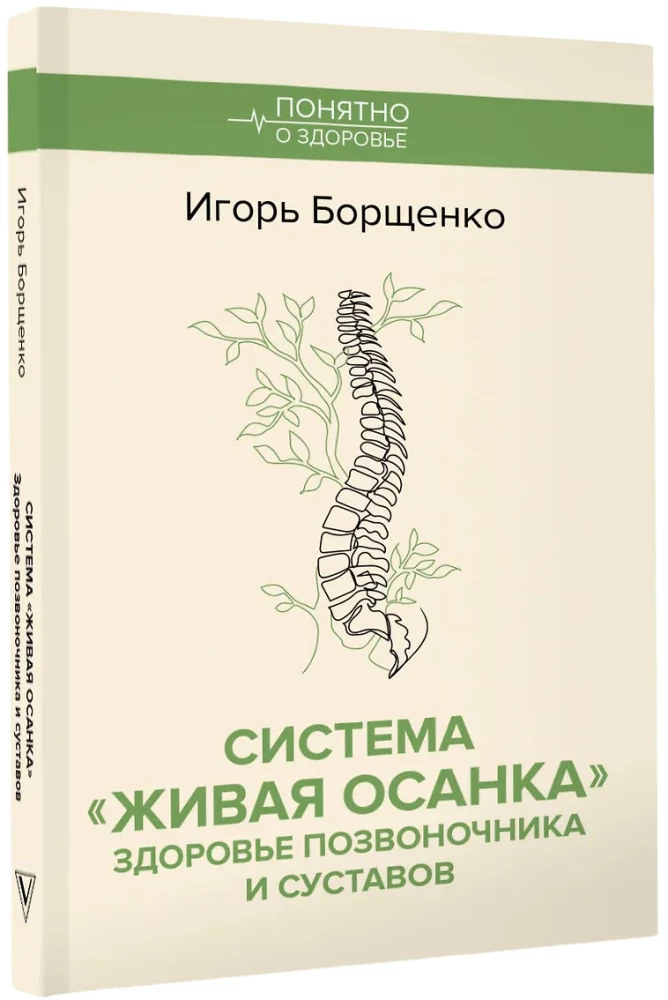 The Living Posture System. Health of the Spine and Joints
