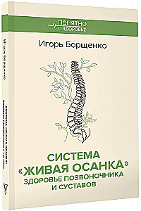 The Living Posture System. Health of the Spine and Joints